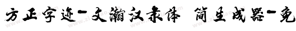 方正字迹-文瀚汉隶体 简生成器字体转换